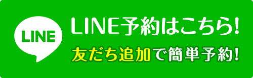LINEで予約