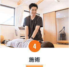 施術