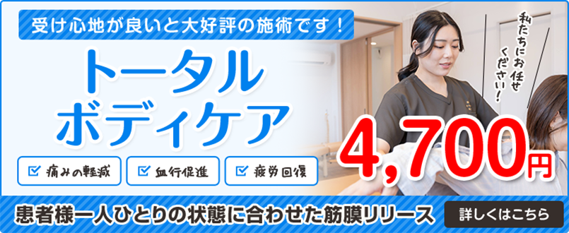 トータルボディケア