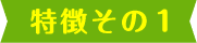 理由その1
