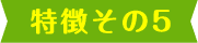 理由その5