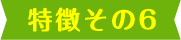 理由その6