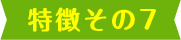 理由その7