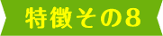 理由その8