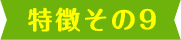 理由その9