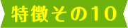 理由その10