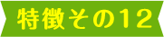 理由その12