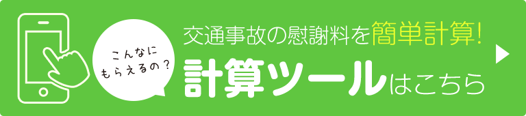 慰謝料計算ツールはこちら
