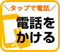 お電話でのお問い合わせはこちら