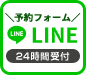 LINEで予約