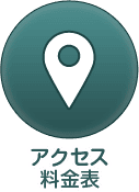 アクセス・料金表