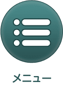 メニュー