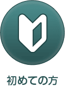 初めての方へ