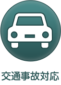 交通事故対応