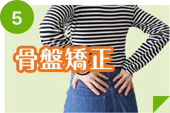骨盤矯正
