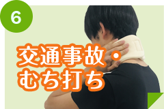 交通事故・むち打ち