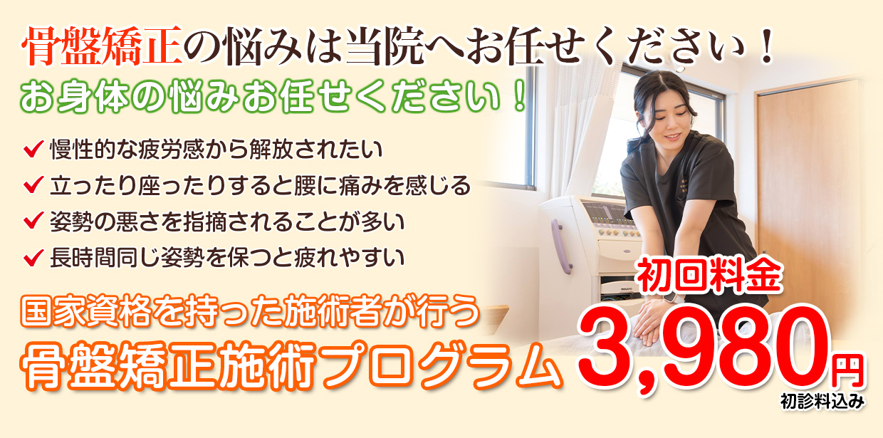 骨盤矯正プログラム