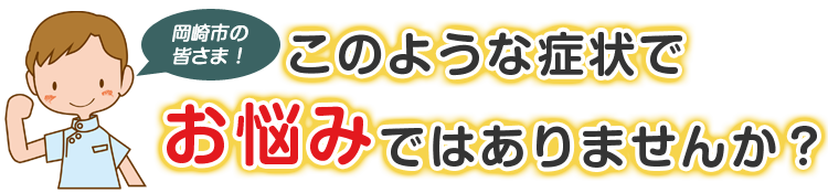 こんな症状でお悩みではありませんか