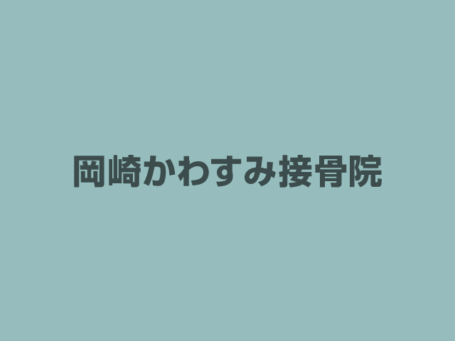 岡崎市で腰痛にお悩みの方へ｜接骨院が教える「痛みが繰り返す理由」と解決策