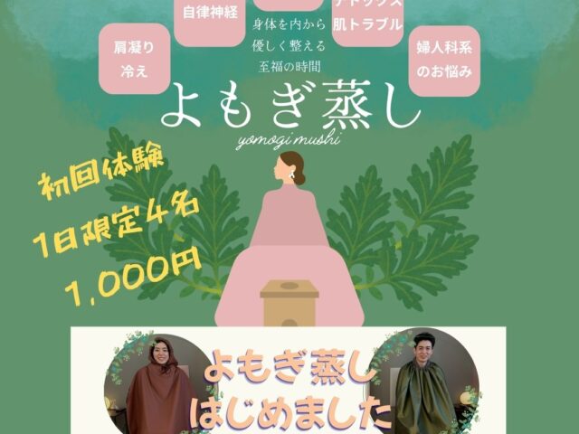 【新メニュー】よもぎ蒸しスタート！初回体験1,000円🌿